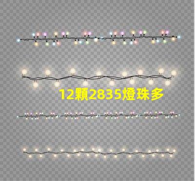 12顆2835燈珠多少瓦 2835燈珠多少伏